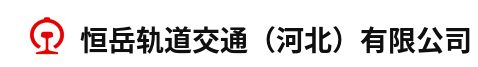 恒岳轨道交通（河北）有限公司